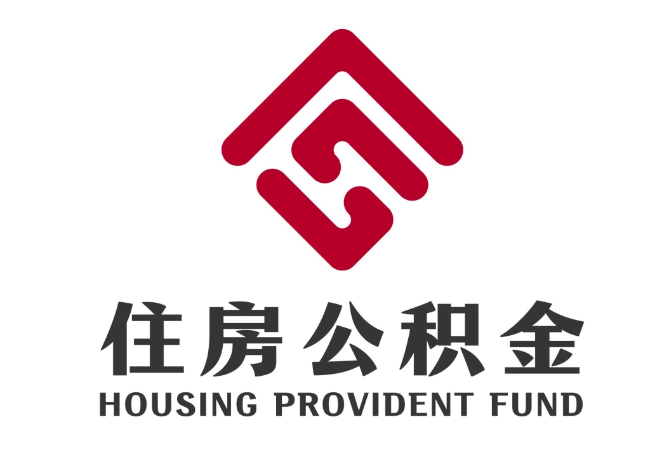 彝良住房公积金代提